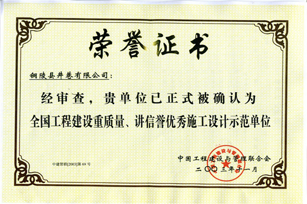 全國(guó)工程建設(shè)重質(zhì)量、講信譽(yù)優(yōu)秀施工設(shè)計(jì)示范單位
