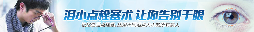 淚小點(diǎn)栓塞術(shù)，讓你離開(kāi)干眼