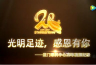 廈門(mén)眼科中心20年發(fā)展歷程全紀(jì)錄